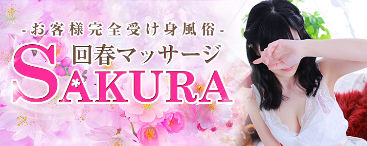回春マッサージSAKURA