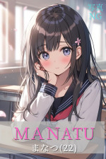 まなつ