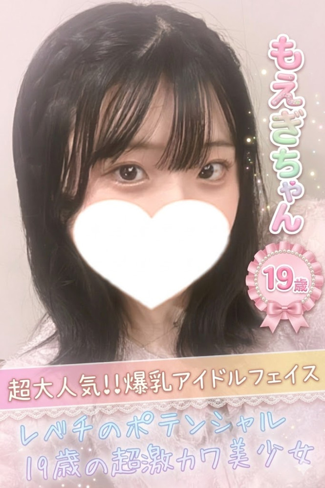 もえぎ