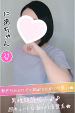 にあ