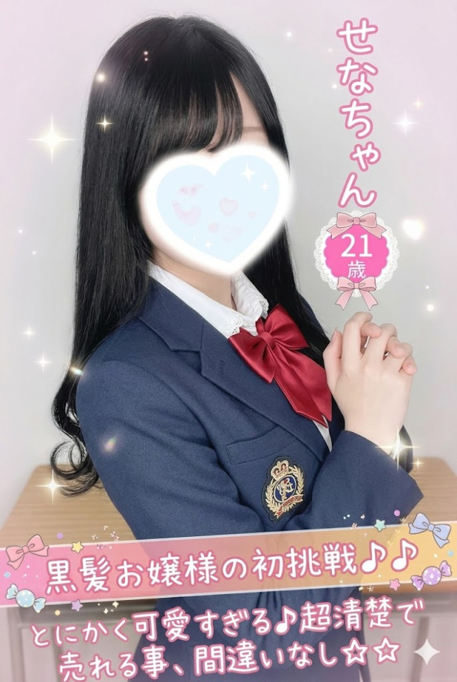せな