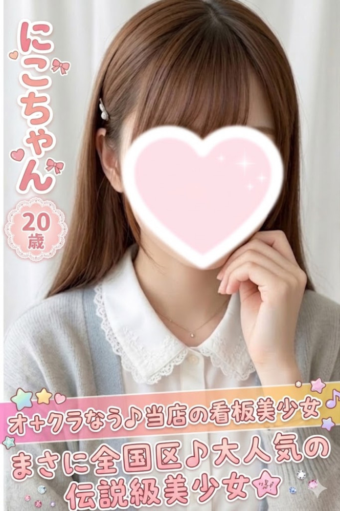 天使　にこ
